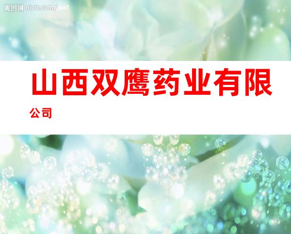 山西双鹰药业有限公司